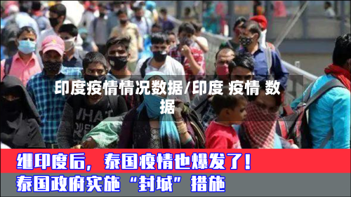 印度疫情情况数据/印度 疫情 数据-第2张图片