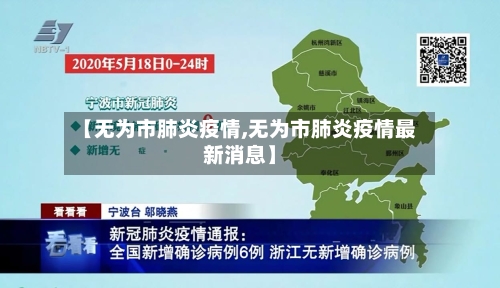 【无为市肺炎疫情,无为市肺炎疫情最新消息】