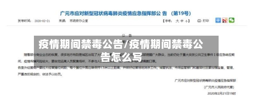 疫情期间禁毒公告/疫情期间禁毒公告怎么写-第2张图片