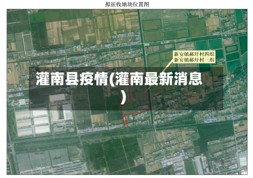 灌南县疫情(灌南最新消息)
