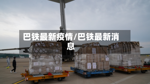 巴铁最新疫情/巴铁最新消息
