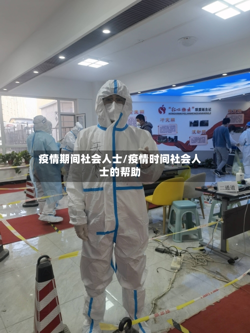 疫情期间社会人士/疫情时间社会人士的帮助-第2张图片
