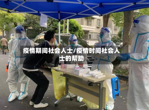 疫情期间社会人士/疫情时间社会人士的帮助-第3张图片