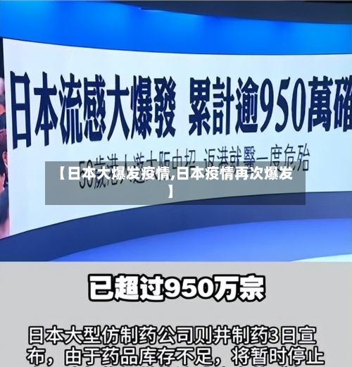 【日本大爆发疫情,日本疫情再次爆发】