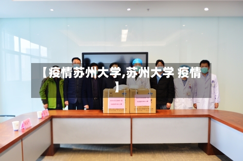 【疫情苏州大学,苏州大学 疫情】-第2张图片