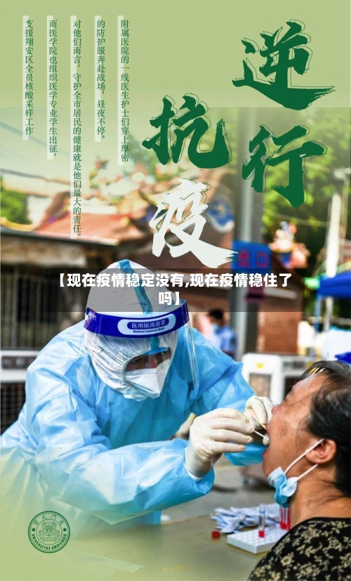 【现在疫情稳定没有,现在疫情稳住了吗】