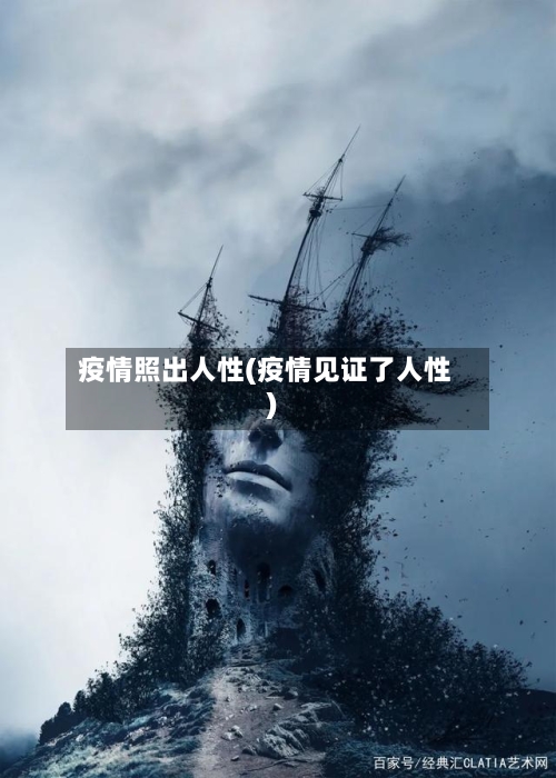 疫情照出人性(疫情见证了人性)