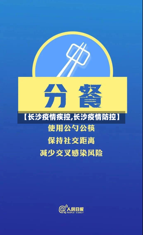 【长沙疫情疾控,长沙疫情防控】