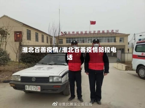 淮北百善疫情/淮北百善疫情防控电话