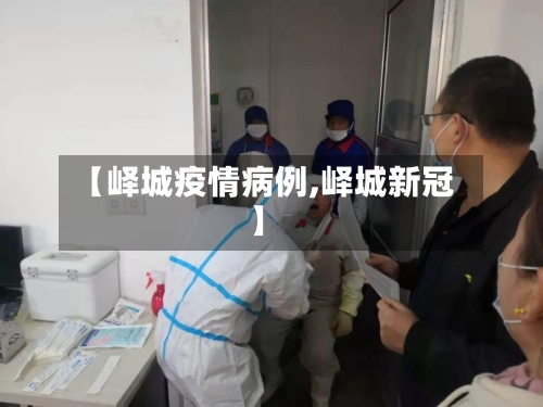 【峄城疫情病例,峄城新冠】