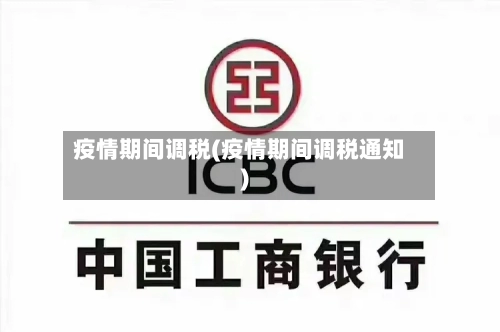 疫情期间调税(疫情期间调税通知)-第2张图片