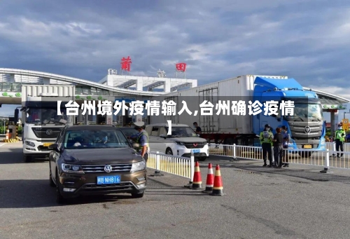 【台州境外疫情输入,台州确诊疫情】-第2张图片