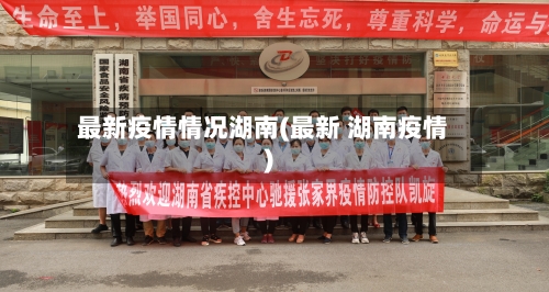 最新疫情情况湖南(最新 湖南疫情)