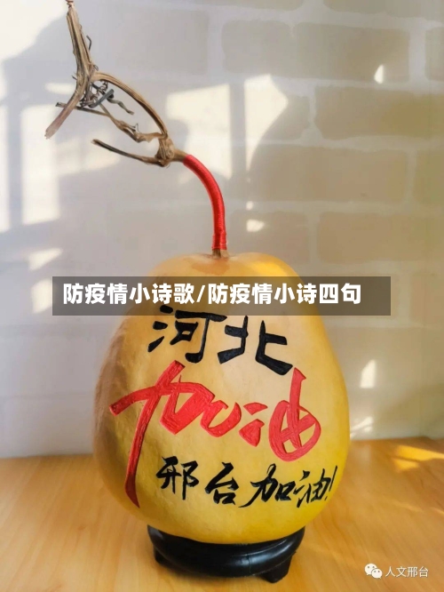 防疫情小诗歌/防疫情小诗四句-第3张图片