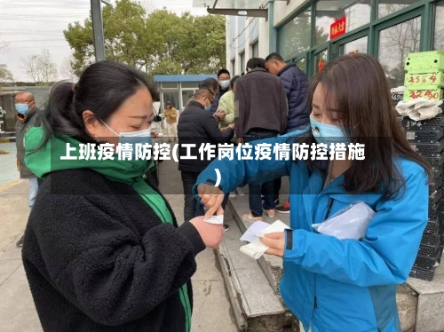 上班疫情防控(工作岗位疫情防控措施)