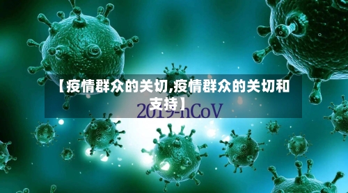 【疫情群众的关切,疫情群众的关切和支持】