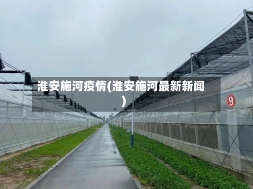 淮安施河疫情(淮安施河最新新闻)