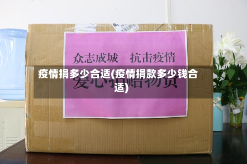 疫情捐多少合适(疫情捐款多少钱合适)