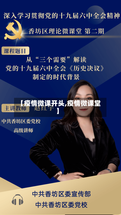 【疫情微课开头,疫情微课堂】