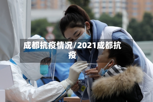 成都抗疫情况/2021成都抗疫-第2张图片