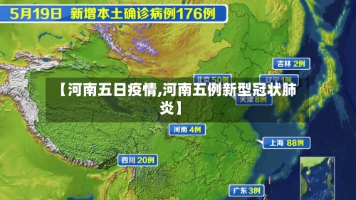 【河南五日疫情,河南五例新型冠状肺炎】-第2张图片