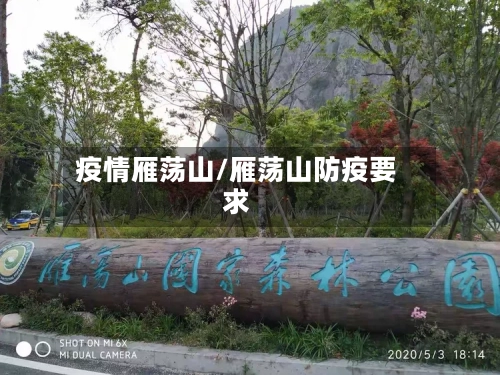 疫情雁荡山/雁荡山防疫要求-第2张图片