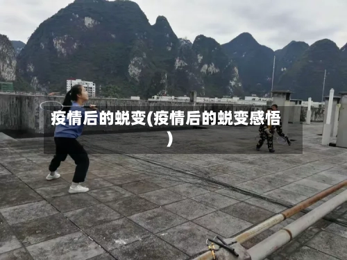 疫情后的蜕变(疫情后的蜕变感悟)-第2张图片