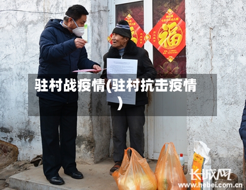 驻村战疫情(驻村抗击疫情)-第2张图片