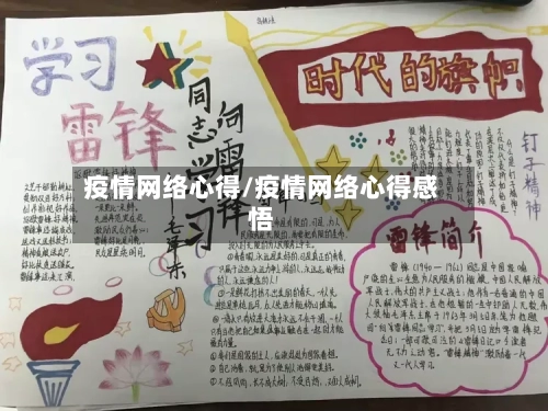 疫情网络心得/疫情网络心得感悟
