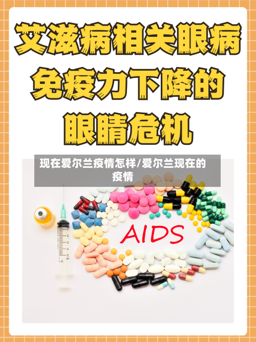 现在爱尔兰疫情怎样/爱尔兰现在的疫情