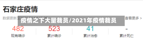 疫情之下大量裁员/2021年疫情裁员-第2张图片