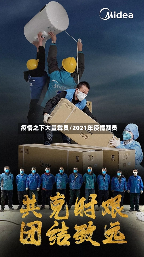 疫情之下大量裁员/2021年疫情裁员