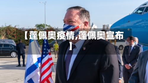 【蓬佩奥疫情,蓬佩奥宣布】