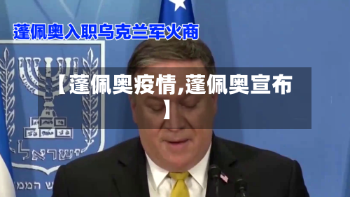 【蓬佩奥疫情,蓬佩奥宣布】-第3张图片