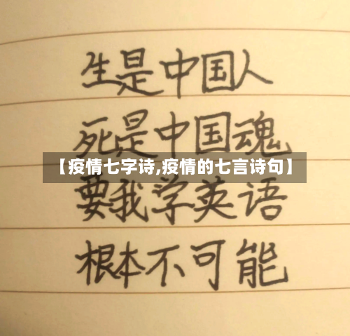 【疫情七字诗,疫情的七言诗句】-第3张图片