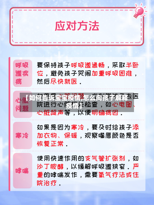 【如何告诉宝宝疫情,怎么向孩子解释疫情】