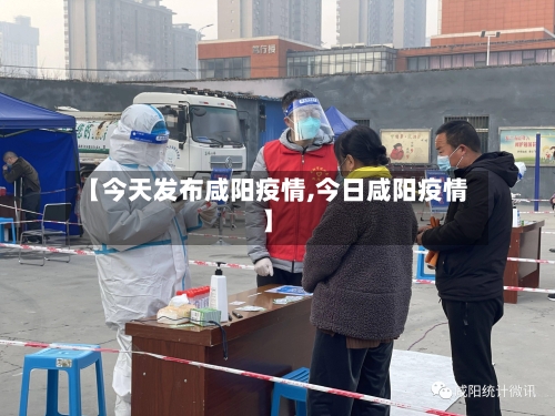 【今天发布咸阳疫情,今日咸阳疫情】-第2张图片