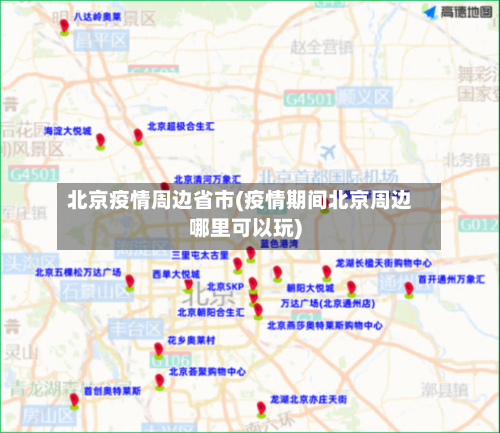 北京疫情周边省市(疫情期间北京周边哪里可以玩)