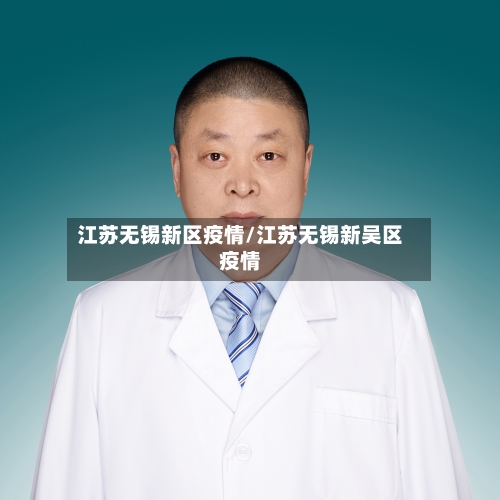 江苏无锡新区疫情/江苏无锡新吴区疫情-第3张图片