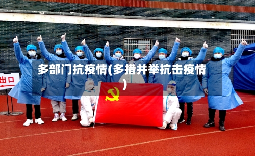 多部门抗疫情(多措并举抗击疫情)-第2张图片