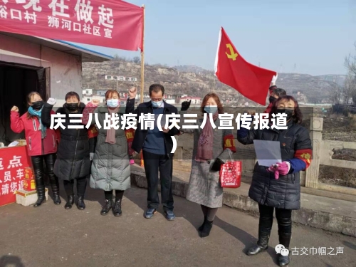 庆三八战疫情(庆三八宣传报道)