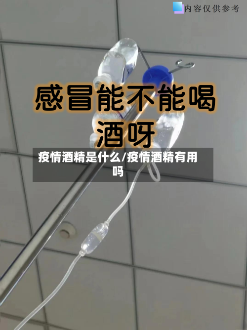 疫情酒精是什么/疫情酒精有用吗-第2张图片