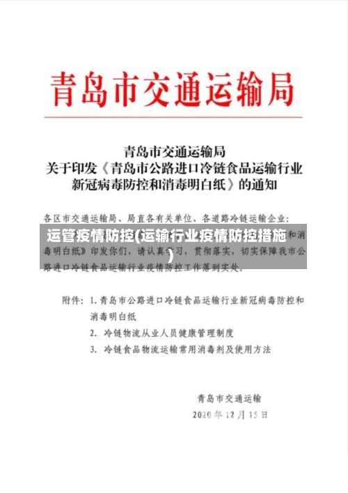 运管疫情防控(运输行业疫情防控措施)