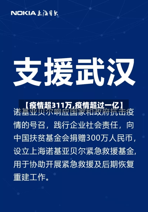 【疫情超311万,疫情超过一亿】