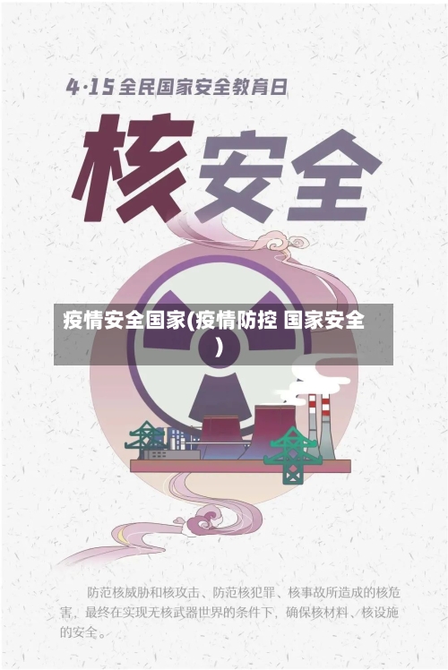 疫情安全国家(疫情防控 国家安全)
