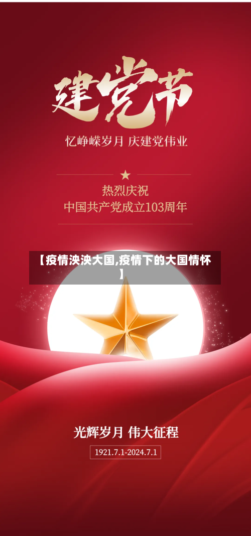 【疫情泱泱大国,疫情下的大国情怀】