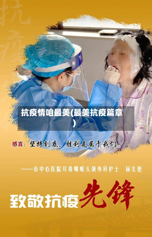 抗疫情咱最美(最美抗疫篇章)