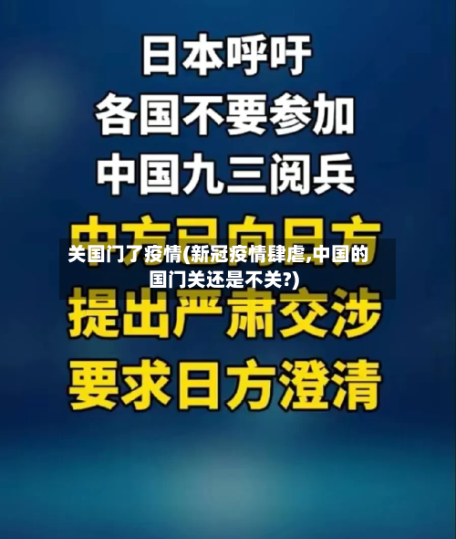 关国门了疫情(新冠疫情肆虐,中国的国门关还是不关?)