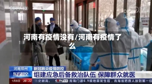 河南有疫情没有/河南有疫情了么-第3张图片