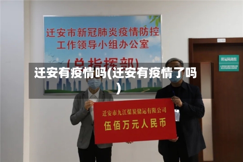 迁安有疫情吗(迁安有疫情了吗)